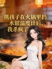 熊孩子在火鍋裡扔水銀溫度計後，我殺瘋了