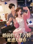 婚前收八千萬轉賬遭夫嫌棄