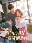 假孕試男友反遭苛刻條件