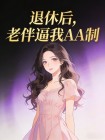 退休後，老伴逼我AA製