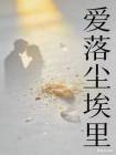 愛落塵埃裡