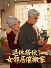 退休搭夥女鄰居催搬家