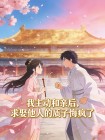 我主動和親後，求娶他人的質子悔瘋了