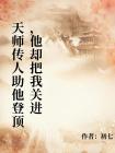 天師傳人助他登頂，他卻把我關進