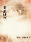 非遺絨花