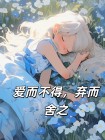 愛而不得，棄而舍之