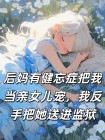 後媽有健忘症把我當親女兒寵，我反手把她送進監獄