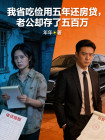 我省吃儉用五年還房貸，老公卻存了五百萬