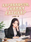關係戶舉報我偷吃空餉，不好意思我纔是真正的關係戶