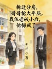 拆遷分房，哥哥搶大平層，我住老破小後，他悔瘋了