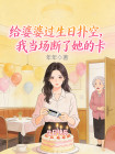 給婆婆過生日撲空，我當場斷了她的卡