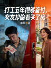 打工五年攢夠首付，女友卻偷著買了房