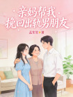 親媽幫我挽回出軌男朋友