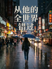 從他的全世界錯過