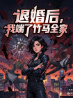 退婚後，我端了竹馬全家