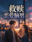 救贖戀愛腦男二