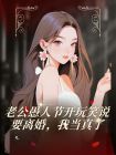 老公愚人節開玩笑說要離婚，我當真了