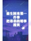 重生回來第一件事，把弟弟的婚事攪黃