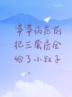 婆婆病危前，把三套房全給了小叔子
