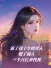 追了我十年的男人娶了彆人，三個月後來找我