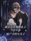 我公公在我婚禮上當衆宣佈，家產全給小兒子