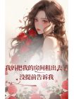 我媽把我的房間租出去了，冇提前告訴我