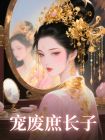 寵廢庶長子