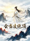 會當淩絕頂