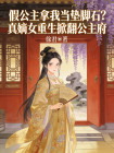 假公主拿我當墊腳石？真嫡女重生掀翻公主府
