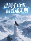世間千山雪，回看遙無期