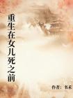 重生在女兒死之前