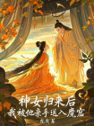 神女歸來後，我被他親手送入魔窟