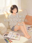 發現閨蜜解壓相冊裡是我老公後，我公開解壓