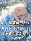 把私生女偽裝成棄嬰