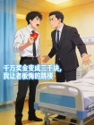 千萬獎金變成三千塊，我讓老闆悔的跳樓