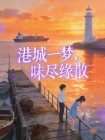 港城一夢，味儘緣散