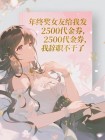 年終獎女友給我發2500代金券，我辭職不乾了