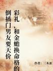 倒插門男友要天價彩禮，和金蟾換命格的我嘴笑爛了