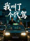 我叫了個代駕，喜提一個惡婆婆