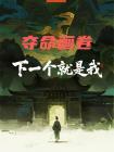 奪命畫卷，下一個就是我