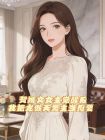 贅婿文女主覺醒後，我把龍傲天男主當狗耍