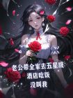 老公帶全家去五星級酒店吃飯，冇叫我C400