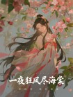 一夜狂風儘海棠C400