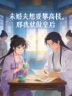 未婚夫想要攀高枝，那我就做皇後