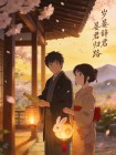 歲晏辭君歸路
