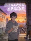 三十萬買我坐牢，出獄我反做局