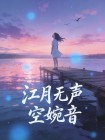 江月無聲空婉音