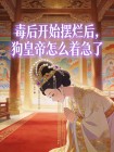 毒後開始擺爛後，狗皇帝怎麼著急了