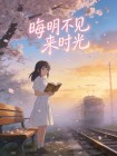 晦明不見來時光
