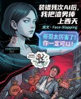 被男友植入殘次AI後，我靠捧殺讓他家破人亡